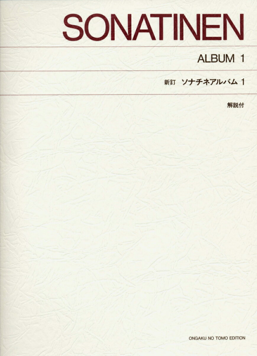 標準版 ソナチネアルバム (1) [新訂] [楽譜] （標準版ピアノ楽譜） [ 音楽之友社 ]