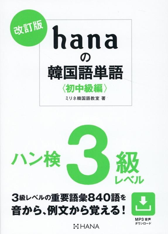 改訂版hanaの韓国語単語〈初中級編〉ハン検3級レベル