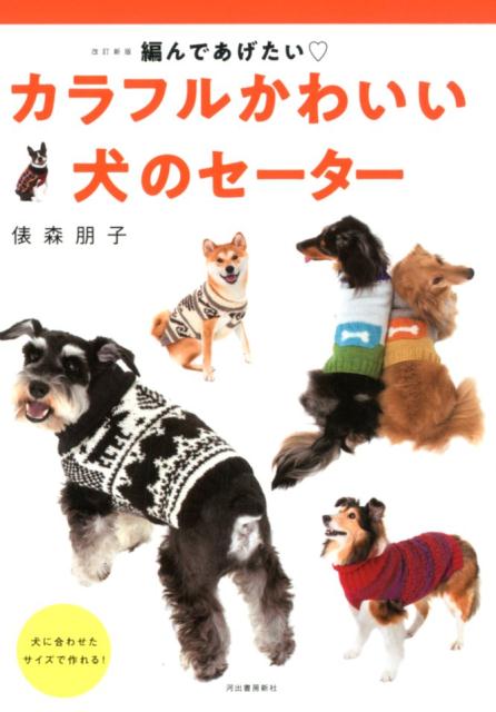 【謝恩価格本】改訂新版 カラフルかわいい犬のセーター