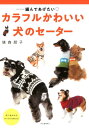 改訂新版　編んであげたい　カラフルかわいい　犬のセーター [ 俵森 朋子 ]