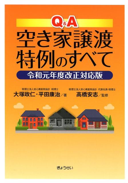 Q＆A空き家譲渡特例のすべて令和元年度改正対 