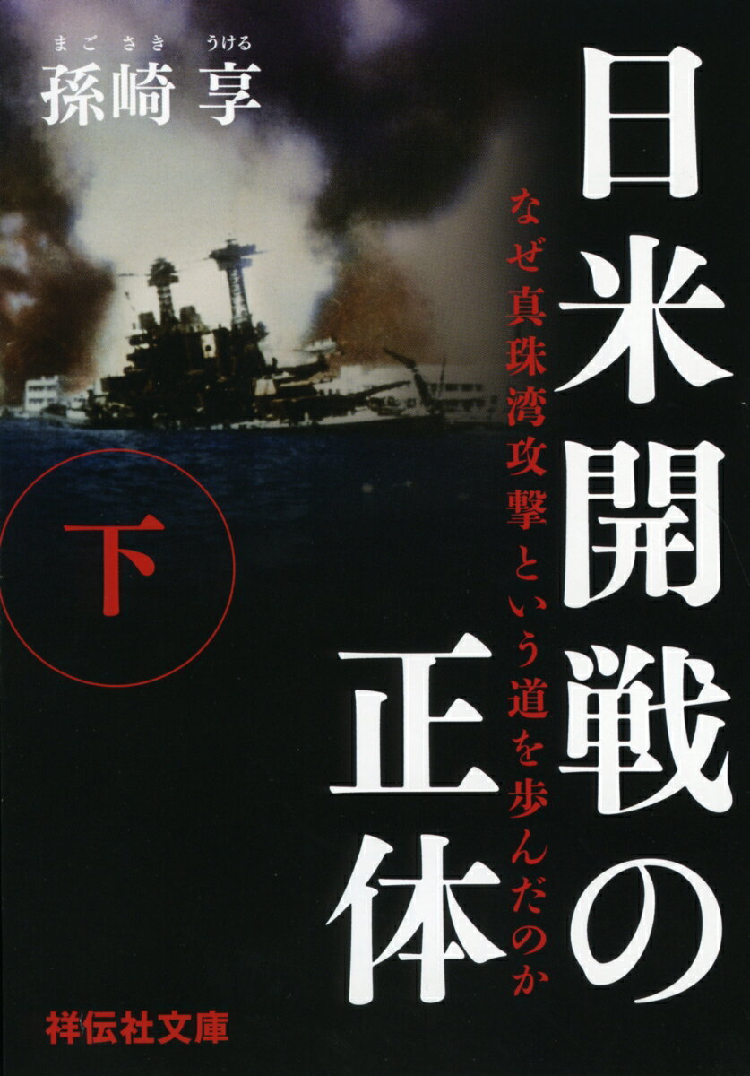 日米開戦の正体（下） なぜ真珠湾攻撃という道を歩んだのか （祥伝社文庫） [ 孫崎享 ]