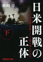 日米開戦の正体（下） なぜ真珠湾攻撃という道を歩んだのか （祥伝社文庫） 孫崎享