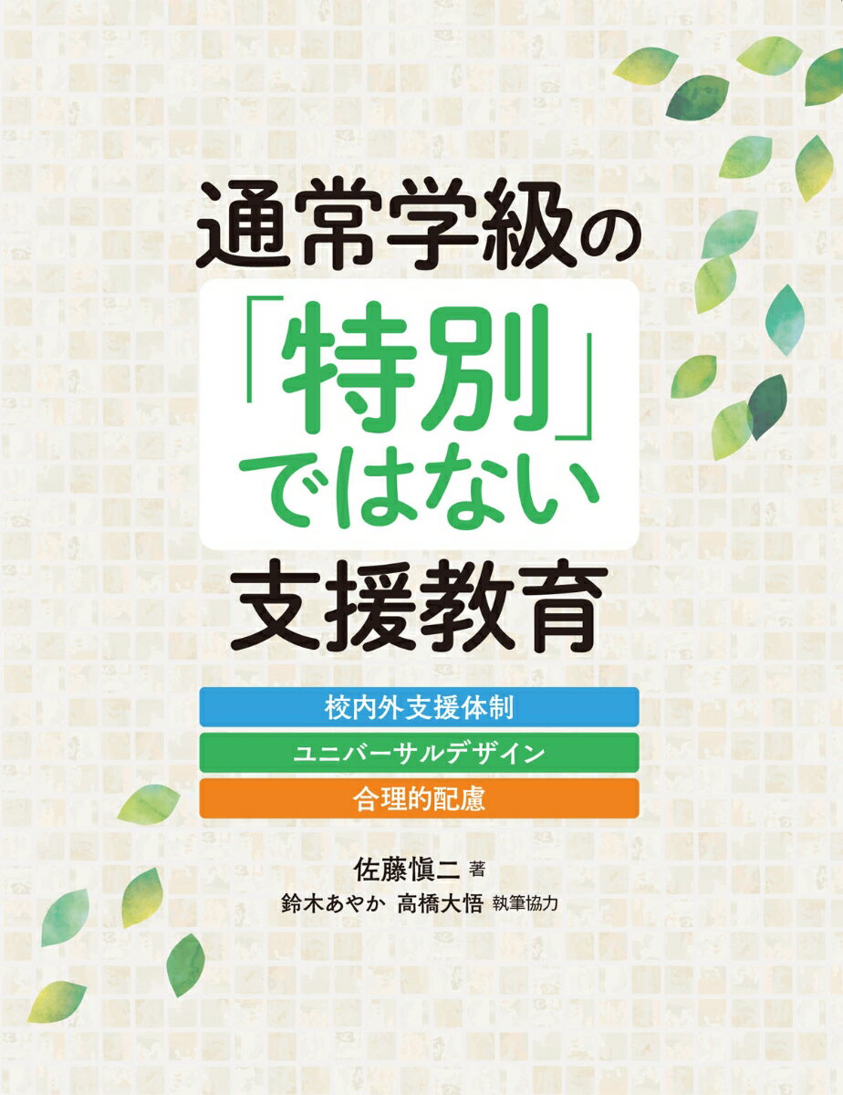 通常学級の「特別」ではない支援教育