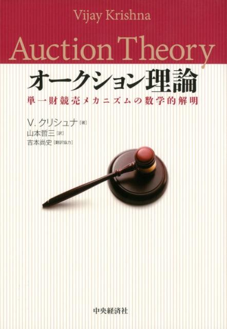 オークション理論 単一財競売メカニズムの数学的解明 [ V．クリシュナ ]