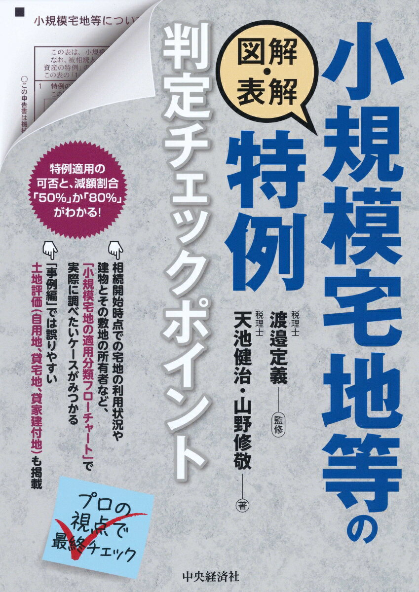 図解・表解 小規模宅地等の特例判定チェックポイント