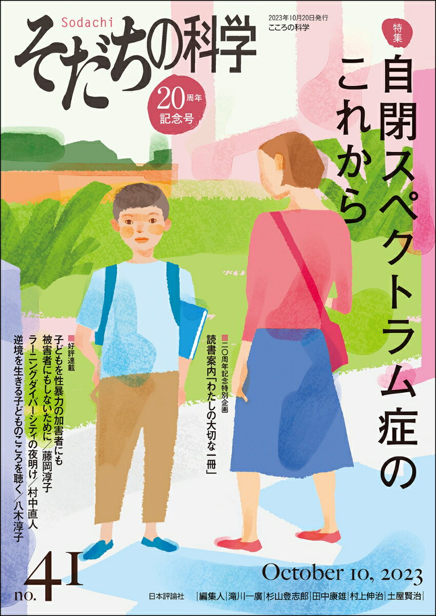 そだちの科学　41号