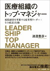 医療組織のトップ・マネジャー 病院経営を革新する変革型リーダー：その成長と行動 [ 渡邉　豊彦 ]