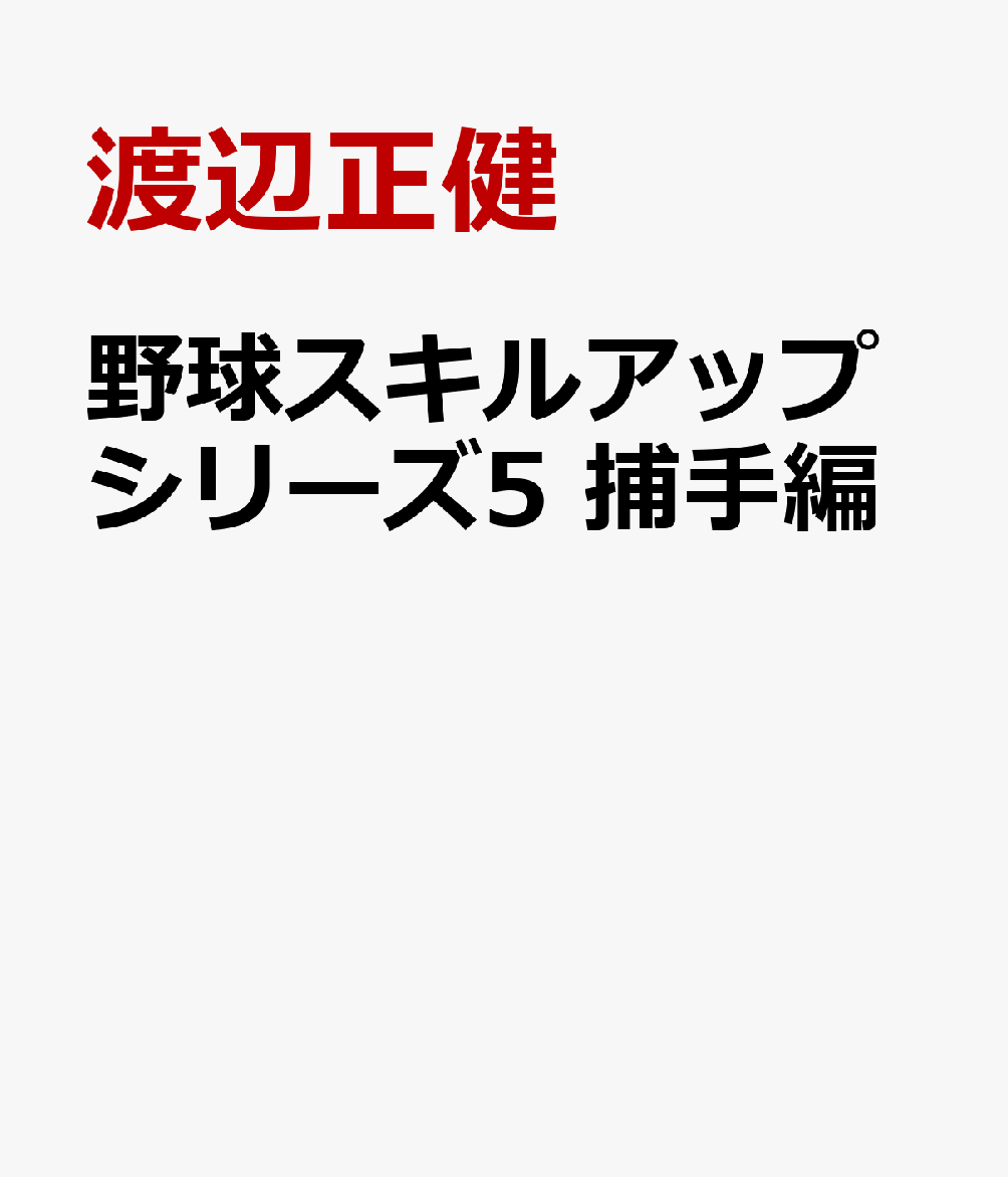野球スキルアップシリーズ5 捕手編