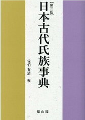 日本古代氏族事典　第三版 [ 佐伯有清 ]