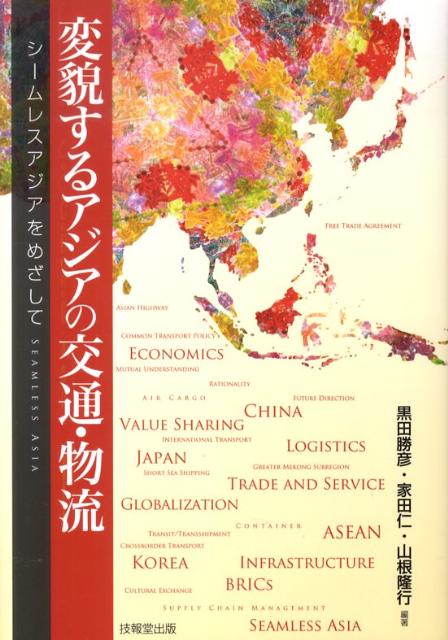 変貌するアジアの交通・物流