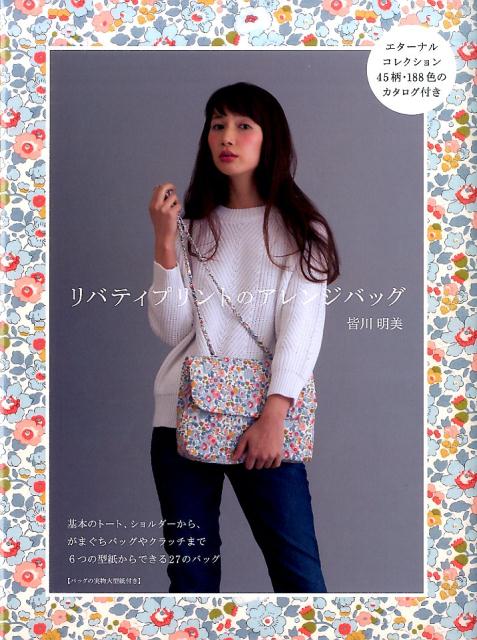 リバティプリントのアレンジバッグ