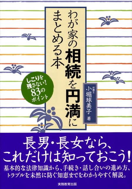わが家の相続を円満にまとめる本