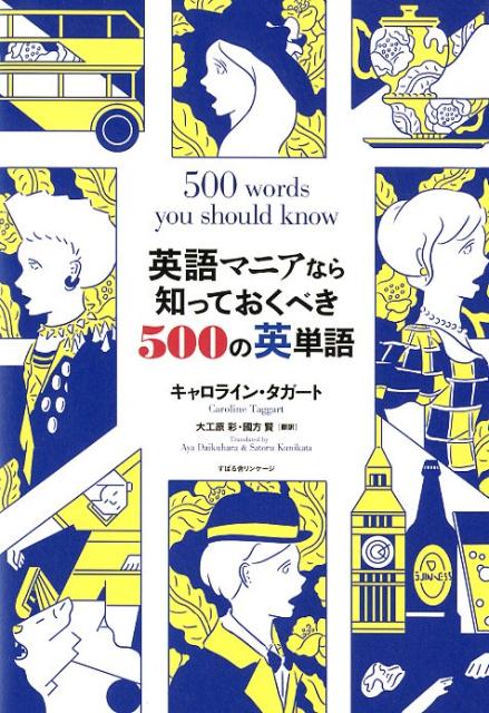 英語マニアなら知っておくべき500の英単語