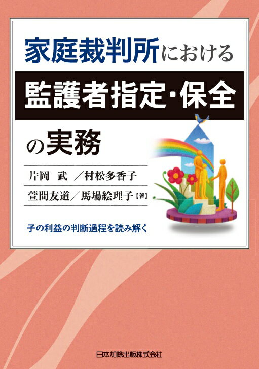 家庭裁判所における監護者指定・保全の実務　子の利益の判断過程を読み解く [ 片岡武 ]