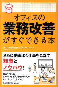 オフィスの業務改善がすぐできる本