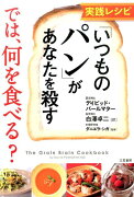 実践レシピ　「いつものパン」があなたを殺す　では、何を食べる？