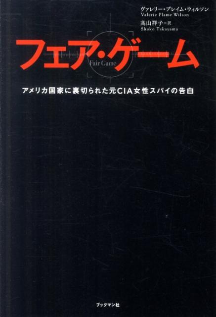 フェア・ゲーム アメリカ国家に裏