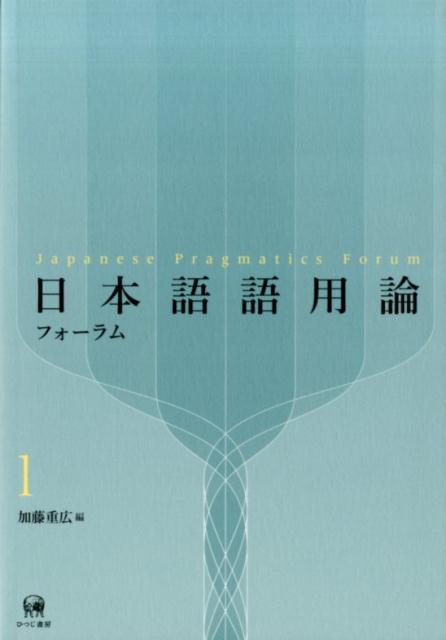 日本語語用論フォーラム（1）