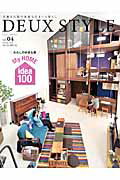DEUX　STYLE（vol．4） わたしの好きな家My　HOME　idea　100 （Musashi　books＊Musashi　mook）