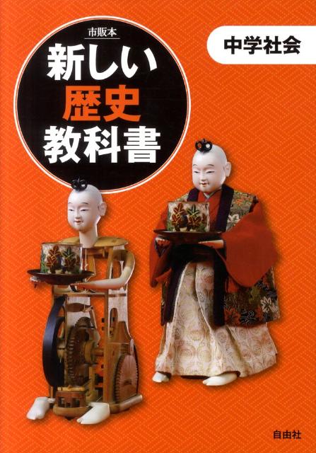 新しい歴史教科書
