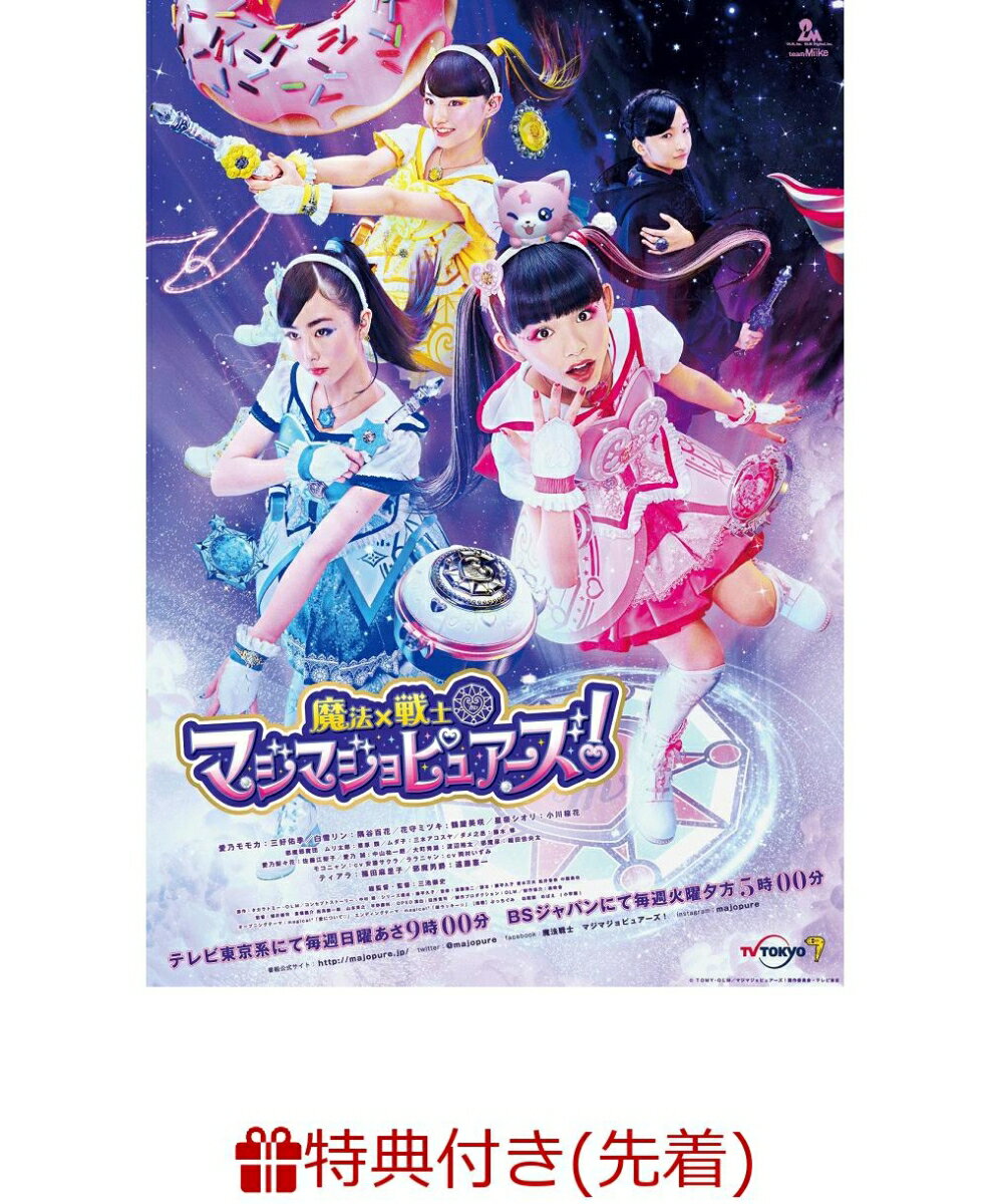 【先着特典】魔法×戦士 マジマジョピュアーズ！DVD BOX vol.1(DVD限定マジョカジュエル スモールアクアマリン付き) [ 三好佑季 ]