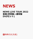 【先着特典】NEWS LIVE TOUR 2022 音楽(初回盤＋通常盤 DVDセット)(カスタネットポーチ) [ NEWS ]