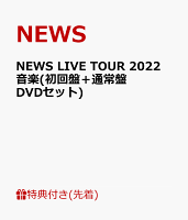【先着特典】NEWS LIVE TOUR 2022 音楽(初回盤＋通常盤 DVDセット)(カスタネットポーチ)