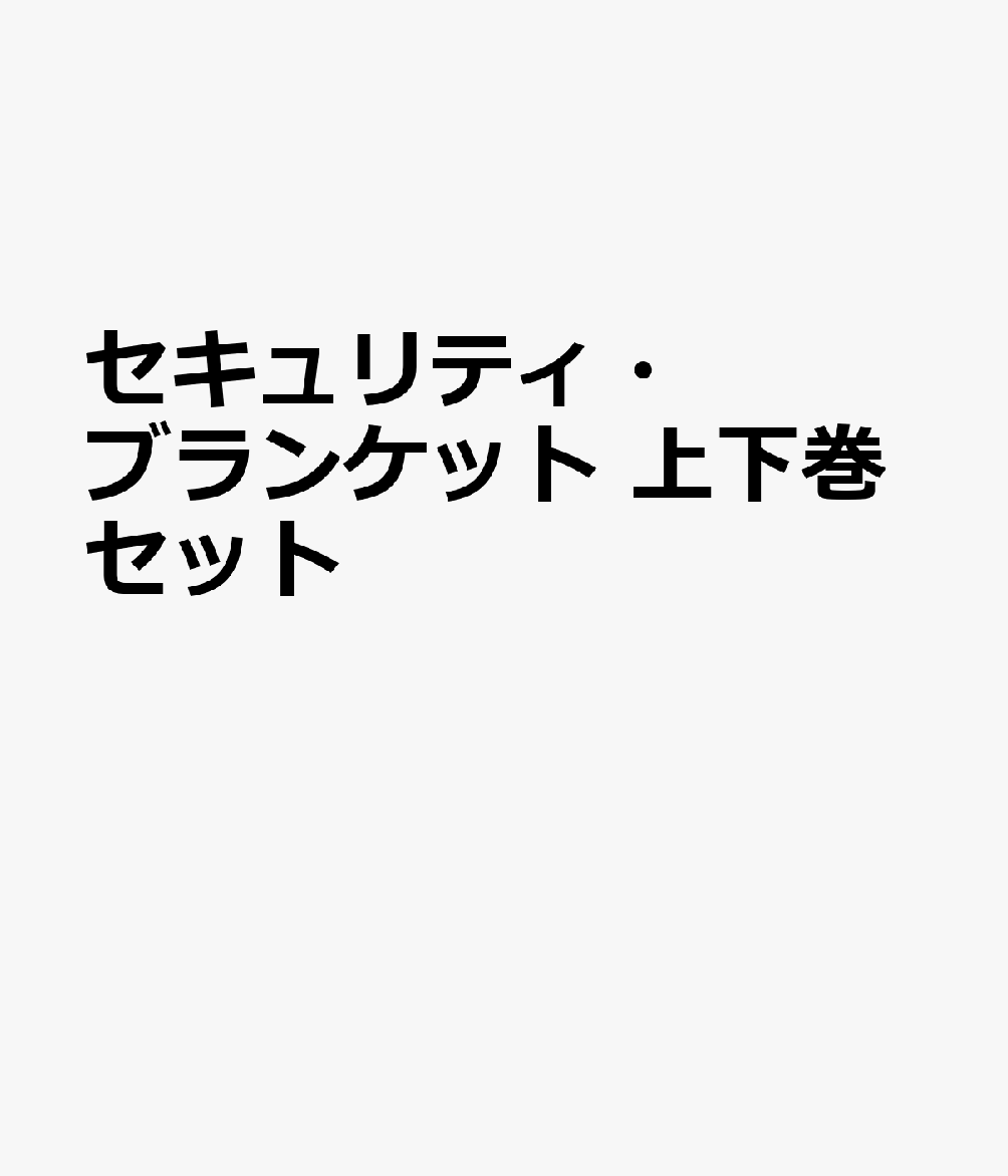 セキュリティ・ブランケット 上下巻セット