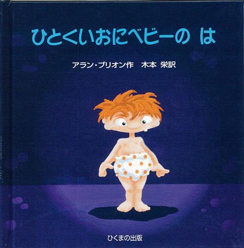 【バーゲン本】ひとくいおにベビーのは