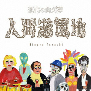 人間遊園地