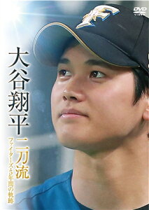 大谷翔平 二刀流 ファイターズ・5年間の軌跡 [ 大谷翔平 ]