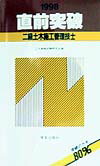 直前突破二級土木施工管理技士（1998年版）