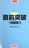 直前突破一級建築士（98年度版）