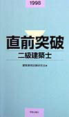 直前突破二級建築士（98年版）