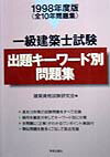 一級建築士試験出題キーワード別問題集（1998年度版）