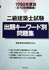 二級建築士試験出題キーワード別問題集（1998年度版）