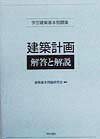 学芸建築基本問題集建築計画　解答と解説 [ 建築基本問題研究会 ]