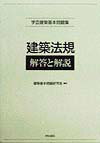 学芸建築基本問題集建築法規　解答と解説 [ 建築基本問題研究会 ]