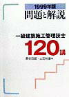 一級建築士施工管理技士120講