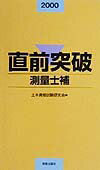 直前突破　測量士補（2000年）