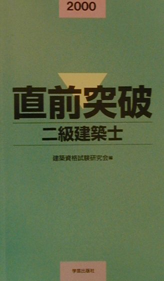 直前突破二級建築士（2000年）