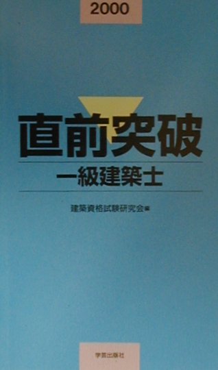 直前突破一級建築士（2000年）