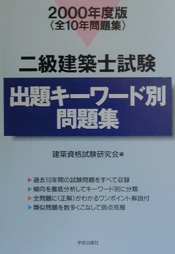 二級建築士試験出題キーワード別問題集（2000年）