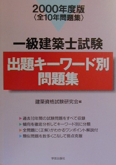 一級建築士試験出題キーワード別問題集（2000年）