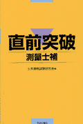 直前突破測量士補（2001年版）