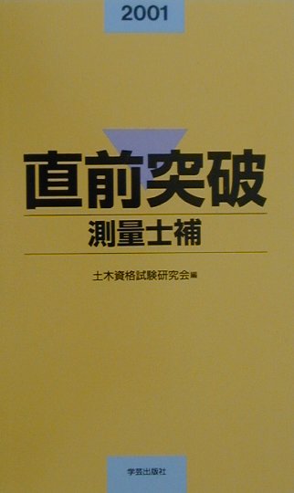 直前突破測量士補（2001年版）