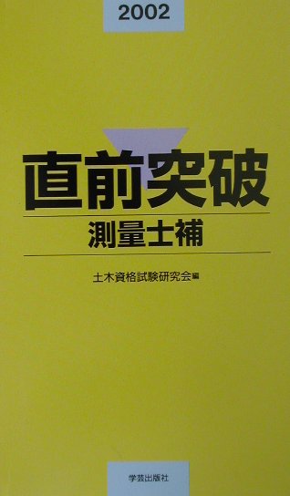 直前突破測量士補（2002年版）