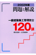 一級建築施工管理技士120講（2002年版）