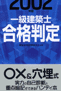 一級建築士合格判定（2002年版）